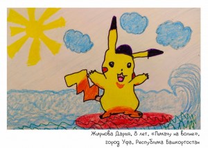 Жирнова Дарья, 8 лет, «Пикачу на волне»